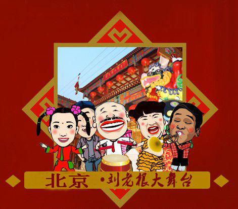 北京刘老根.jpg